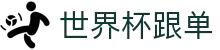 世界杯跟单_2026世界杯赛程比分与规则导航